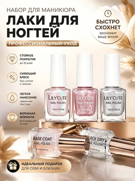 Лак для ногтей металлик с шиммером LILY'CUTE 08 быстросохнущий без лампы