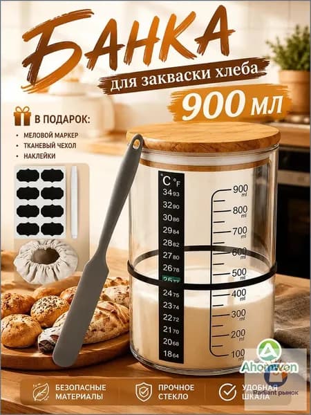 Стартовый набор банок для закваски на 900 мл для кухонных инструментов для выпечки хлеба