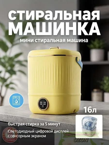 Мини стиральная машина для детского белья
