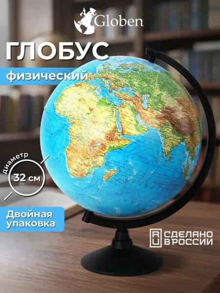 Глобус школьный физический географический, диаметр 320 мм, Globen Классик