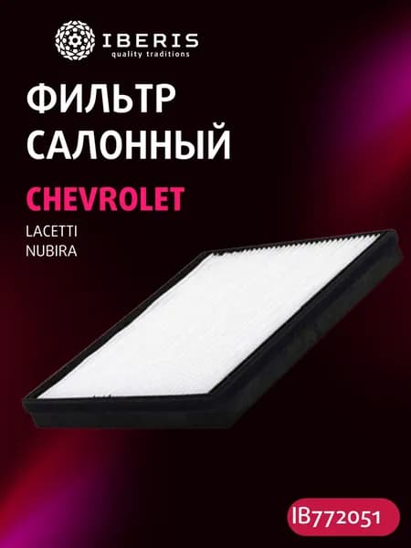 Фильтр салонный Шевроле Лачетти Нубира, CHEVROLET LACETTI J200 -13 NUBIRA -12, 96554378, K1166