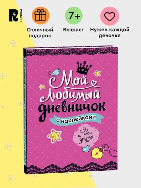РОСМЭН Дневник личный, листов: 64