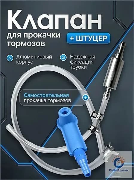 Инструмент для прокачки тормозной жидкости универсальный для авто и мото, одиночная работа