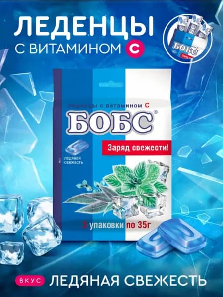 Леденцы БОБС с витамином С, ледяная свежесть, мультипак 3 шт х 35 гр.