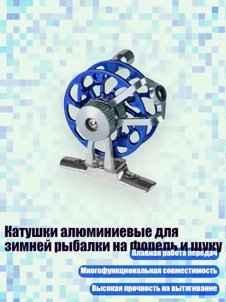 Катушки алюминиевые для зимней рыбалки на форель и щуку, Синий с основой - Стандарт