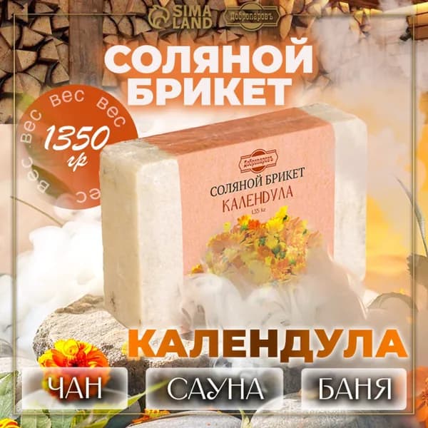 Соляной брикет для бани и сауны "Календула" с алтайскими травами, 1,35 кг