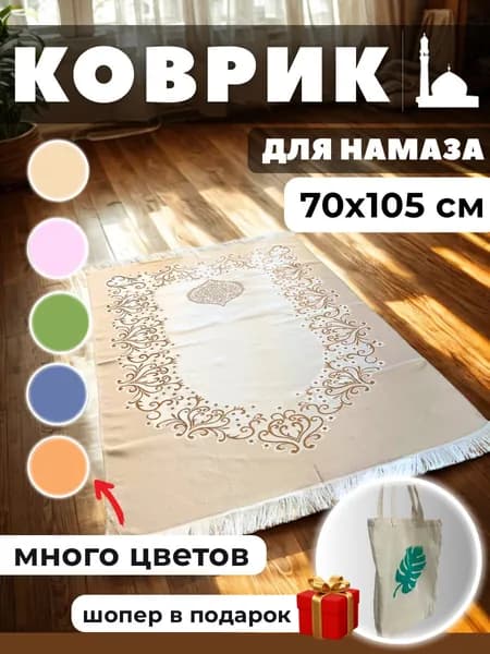 Коврик для намаза тонкий