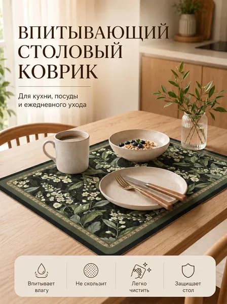 Коврик для кухни 30x40 см