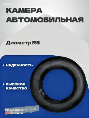 Камера колеса автомобильная R5
