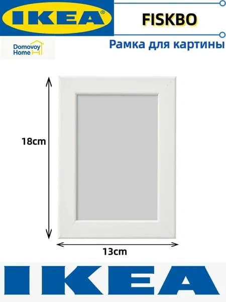 IKEA Фоторамка