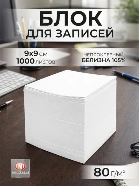 Блок для записей бумага для заметок, 9х9 см, 1000 листов
