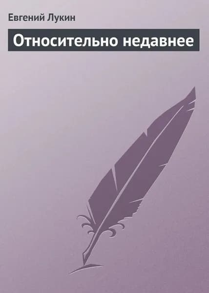 Относительно недавнее | Лукин Евгений Юрьевич | Электронная книга