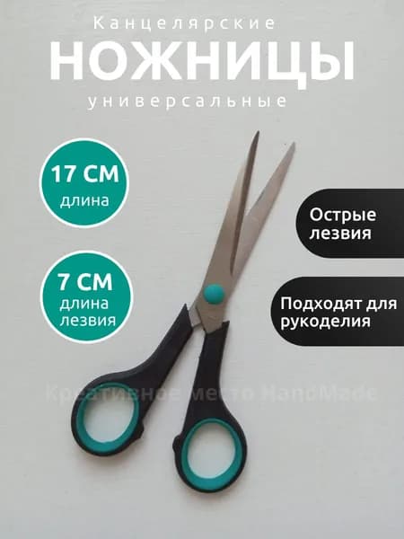 Ножницы 17 см, 1 шт.