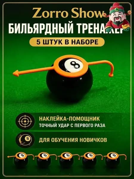 Тренажёр для прицеливания в бильярде, 5 штук, наклейка-помощник для точного удара, Zorro Show