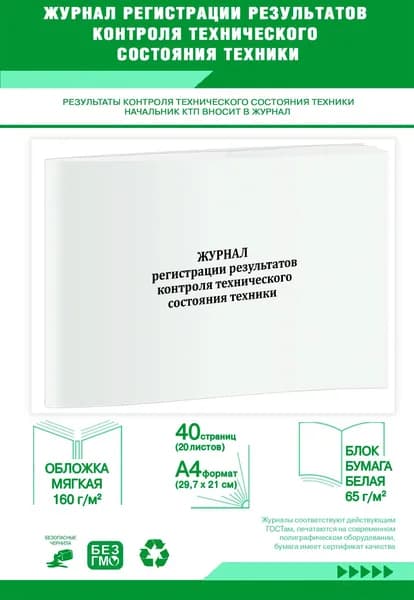 Книга учета. Журнал регистрации результатов контроля технического состояния техники. 40 страниц