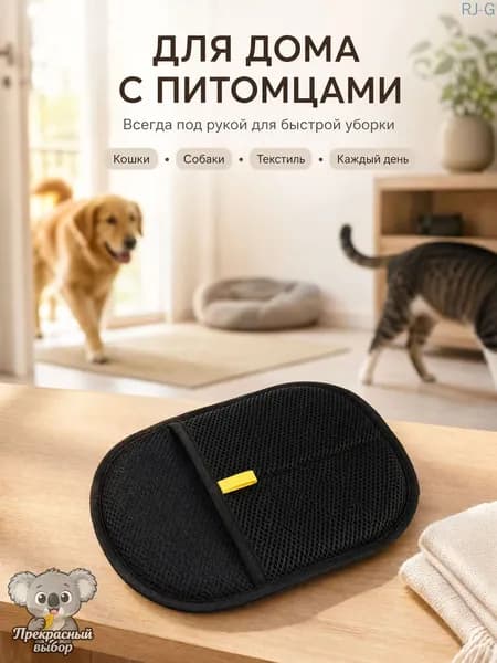 рукавичка для вычесывания шерсти