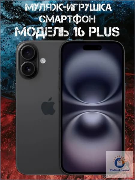 Муляж-игрушка смартфон Модель 16 Plus Черный