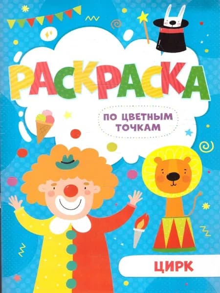 Раскраска по цветным точкам "Цирк"
