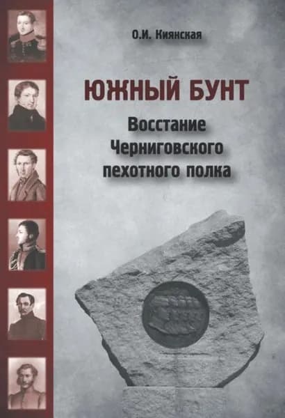 Южный бунт. Восстание Черниговского пехотного полка | Киянская Оксана Ивановна | Электронная книга