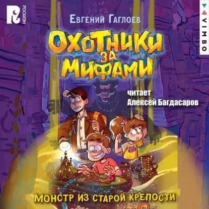 Охотники за мифами. Монстр из старой крепости | Гаглоев Евгений Фронтикович | Электронная аудиокнига