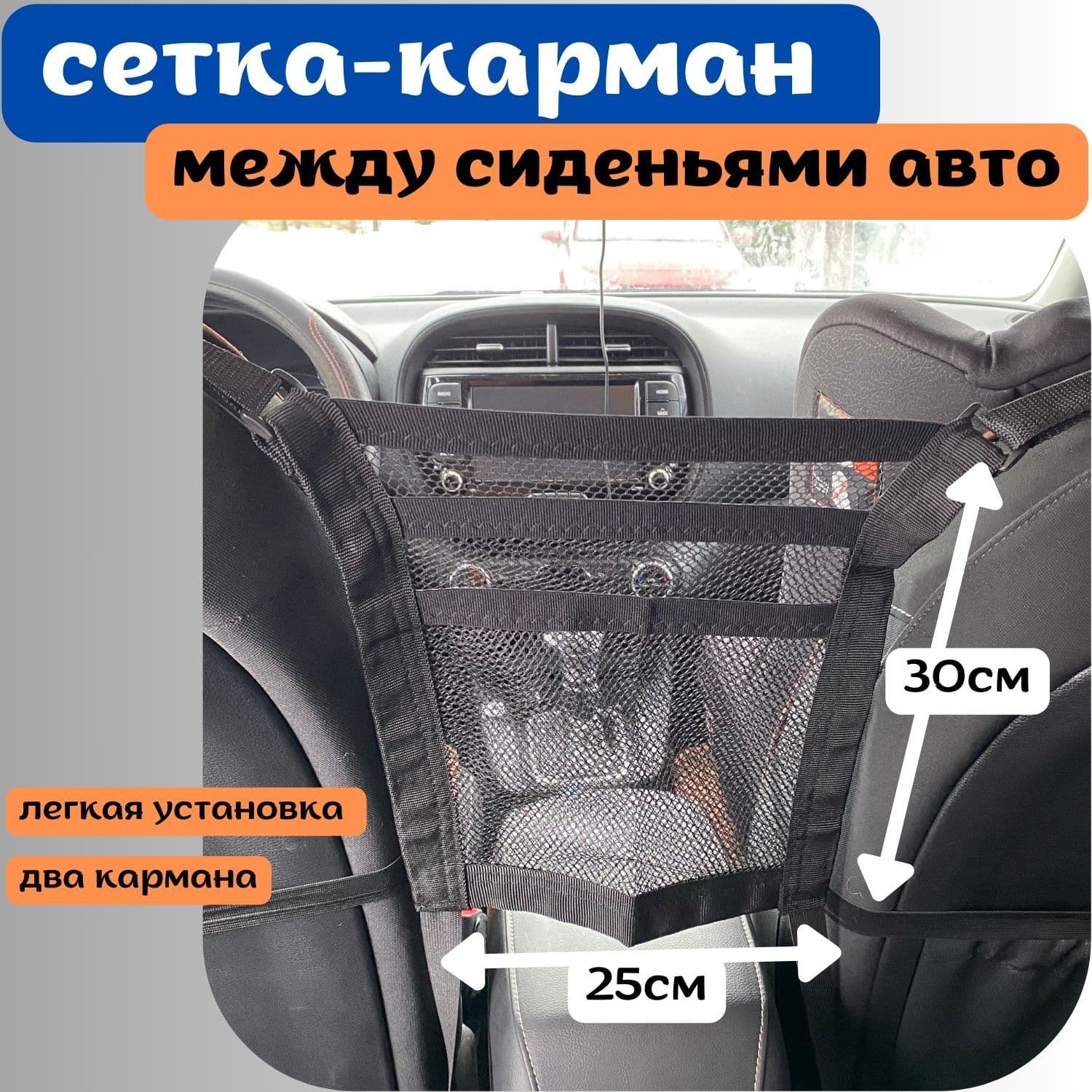 Сетка-органайзер между сиденьями авто 2 кармана 30х25см
