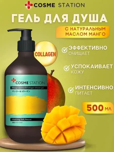 COSME STATION Средство для душа, гель, 500 мл