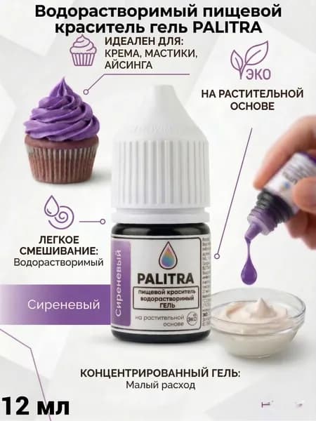 Пищевой краситель PALITRA гель водорастворимый Сиреневый 12 мл