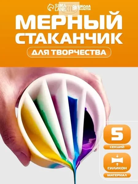 Стаканчик силиконовый многоразовый / 5 секций / для рисования и творчества