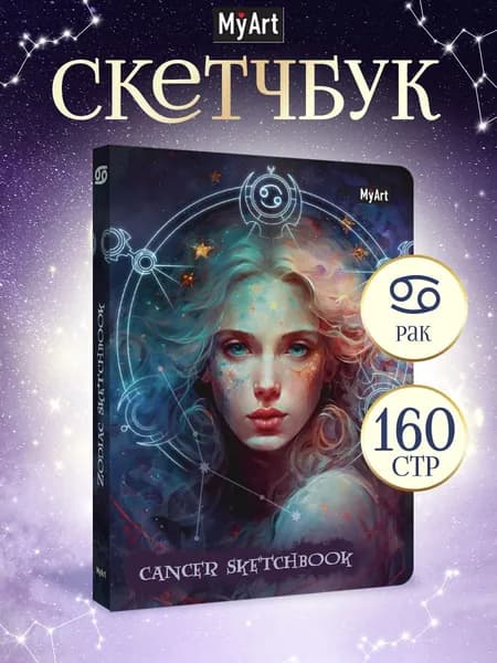 Скетчбук Знаки зодиака, Рак, А5, 80 листов, 120 г/м2