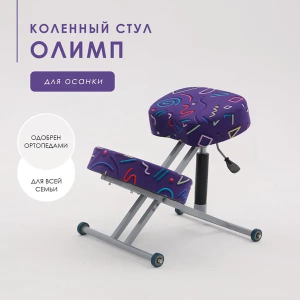 Коленный стул для осанки Олимп серпантин фиолетовый