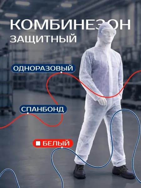 Комбинезон защитный одноразовый Каспер, спанбонд, белый, 30г/м2, 1шт