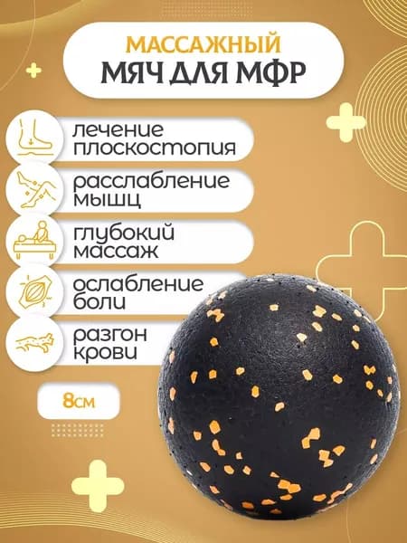 Мяч массажный / Мяч для МФР / Шарик массажный, 8 см черно-желтый