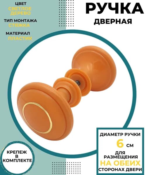 Ручка дверная межкомнатная Фурнитура для двери СТЯЖКА 6 см КНОПКА большая с кольцом светлое дерево РДП-01-2
