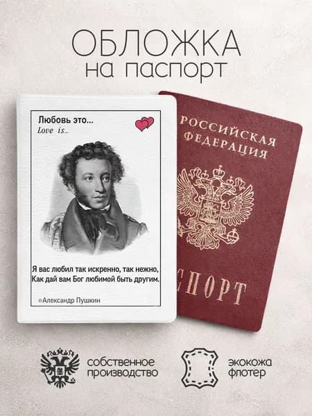 Обложка на паспорт Пушкин любовь это