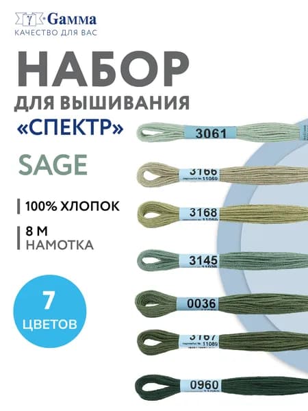 Нитки вышивальные, мулине "Gamma" набор мулине "СПЕКТР" 100% хлопок 7 x 8 м sage