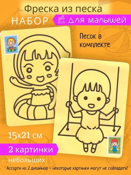 Картинки раскраски из цветного песка Набор детский 2 фрески песочные, подарок для девочки