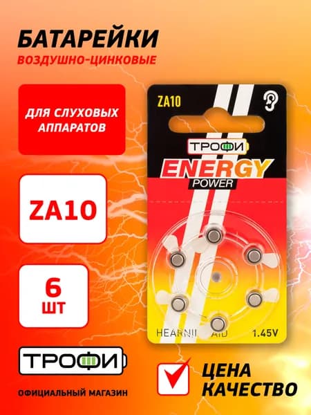Батарейки Трофи ZA10-6BL ENERGY POWER Hearing Aid (60/300/45000)