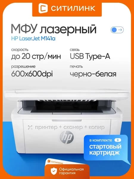 МФУ лазерный HP LaserJet M141a A4 белый (7MD73A)