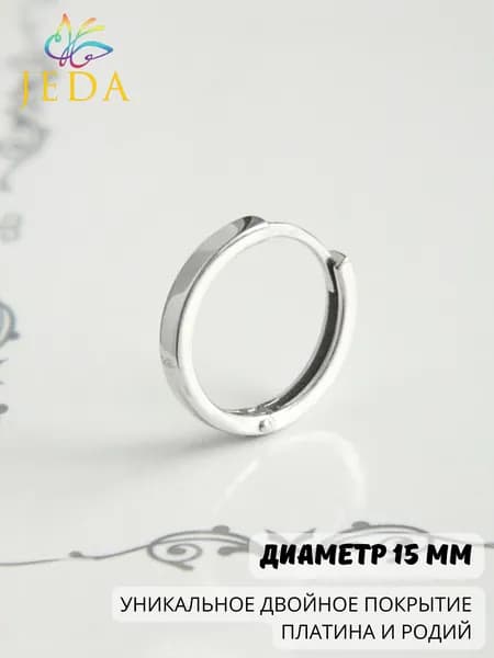 Jeda Моносерьга-кольцо серебряная, женская, мужская, артикул 3377