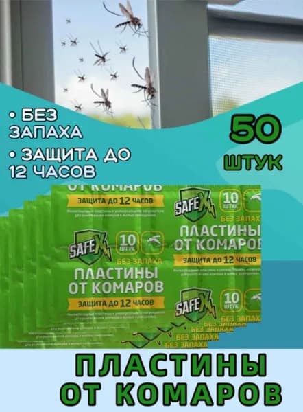 50 шт. Пластины от комаров SAFEX / Защита от летающих насекомых для всей семьи