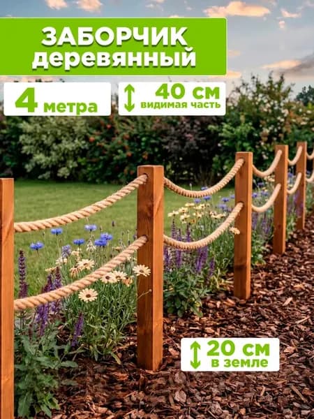 Заборчик декоративный, садовый (4м)