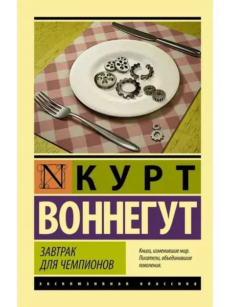Завтрак для чемпионов