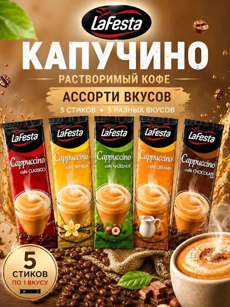 Кофейный напиток в пакетиках Ла Феста 5 стиков - ассорти