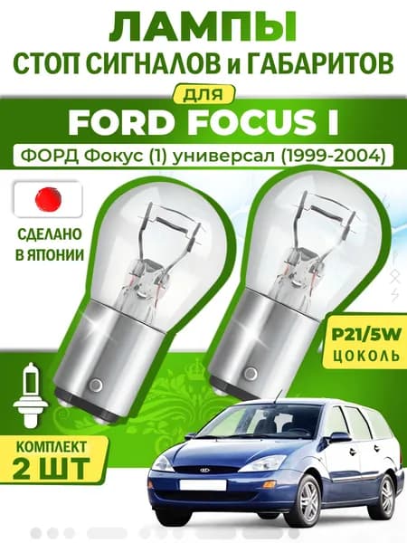 Японские лампы стоп-сигнала и габаритов для FORD FOCUS I Turnier / ФОРД Фокус (1) универсал (1999-2004), P21/5W двухконтактные ( комплект 2шт )