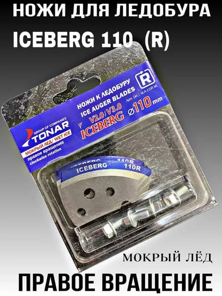 Ножи к ледобуру ICEBERG 110 R правое вращение мокрый лед