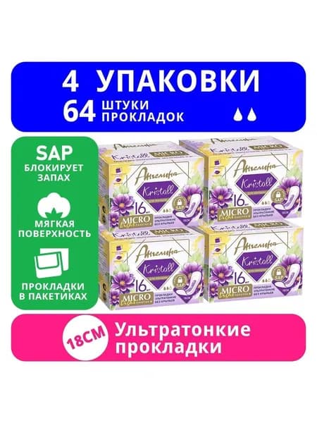 Прокладки 64 шт повышенной впитываемости Ангелина Кристалл микро лайт / micro light 16шт х 4уп