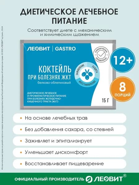 Коктейль при болезнях ЖКТ белково-облепиховый Леовит Gastro Шоубокс 8 шт по 15г