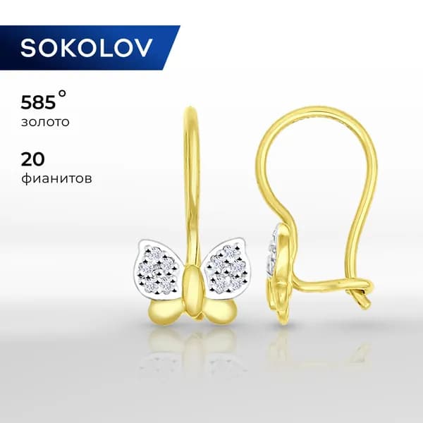 Серьги золотые детские 585 пробы SOKOLOV, ювелирные украшения с камнями фианитами