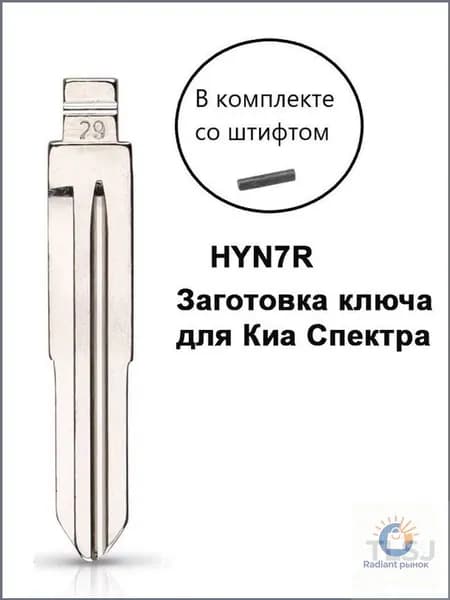 Ключ зажигания, арт. HYN7R, 1 шт.