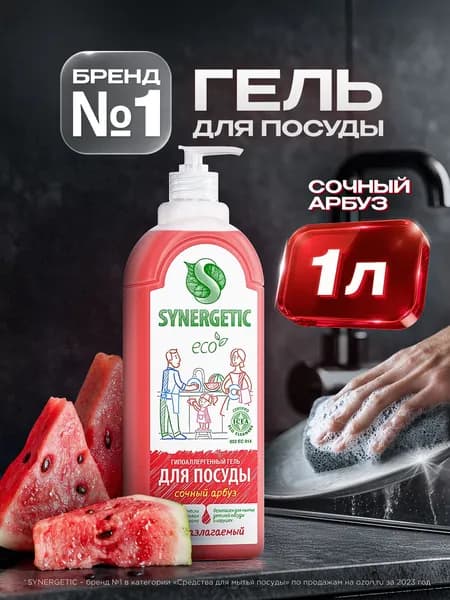 Средство для мытья посуды SYNERGETIC гель с ароматом Сочный арбуз 1 л